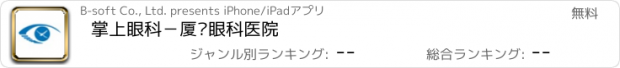 おすすめアプリ 掌上眼科－厦门眼科医院
