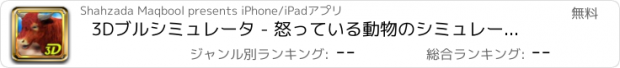 おすすめアプリ 3Dブルシミュレータ - 怒っている動物のシミュレータと都市の破壊シミュレーションゲーム