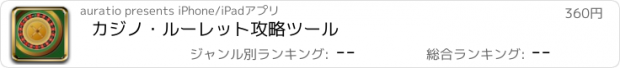 おすすめアプリ カジノ・ルーレット攻略ツール