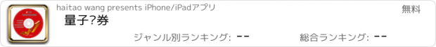 おすすめアプリ 量子证券