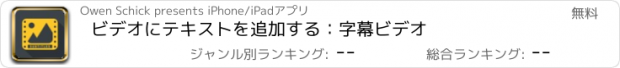 おすすめアプリ ビデオにテキストを追加する：字幕ビデオ