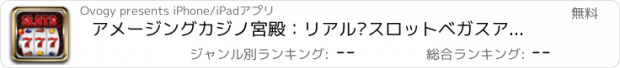 おすすめアプリ アメージングカジノ宮殿：リアル·スロットベガスアプリケーション！