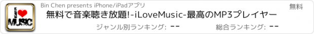 おすすめアプリ 無料で音楽聴き放題!-iLoveMusic-最高のMP3プレイヤー