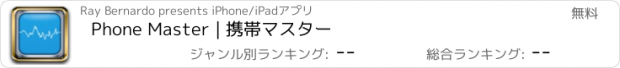 おすすめアプリ Phone Master | 携帯マスター