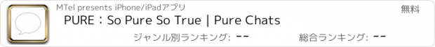 おすすめアプリ PURE：So Pure So True｜Pure Chats