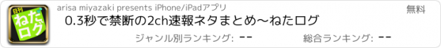 おすすめアプリ 0.3秒で禁断の2ch速報ネタまとめ～ねたログ