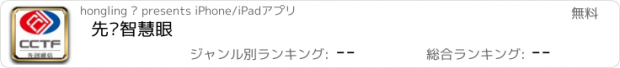 おすすめアプリ 先创智慧眼