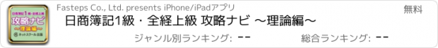 おすすめアプリ 日商簿記1級・全経上級 攻略ナビ ～理論編～