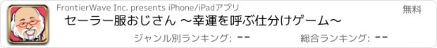 おすすめアプリ セーラー服おじさん 〜幸運を呼ぶ仕分けゲーム〜