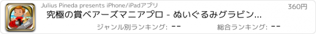 おすすめアプリ 究極の賞ベアーズマニアプロ - ぬいぐるみグラビングクエスト