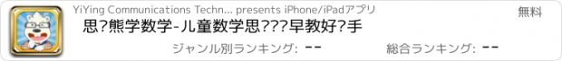 おすすめアプリ 思诺熊学数学-儿童数学思维训练早教好帮手