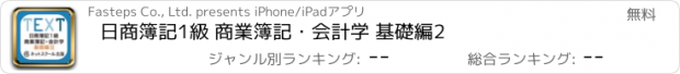 おすすめアプリ 日商簿記1級 商業簿記・会計学 基礎編2