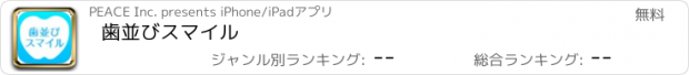 おすすめアプリ 歯並びスマイル