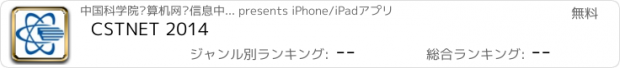 おすすめアプリ CSTNET 2014