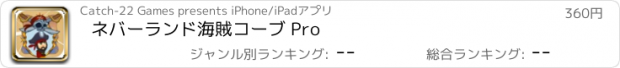 おすすめアプリ ネバーランド海賊コーブ Pro