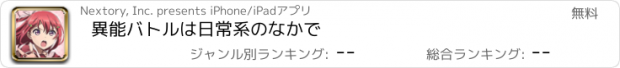 おすすめアプリ 異能バトルは日常系のなかで