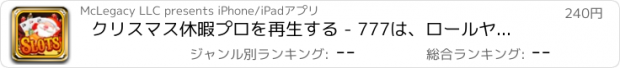 おすすめアプリ クリスマス休暇プロを再生する - 777は、ロールヤッツィー（ヤッツィー）サイコロましょう！