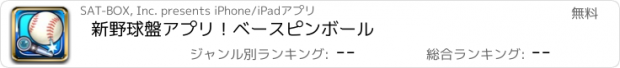 おすすめアプリ 新野球盤アプリ！ベースピンボール