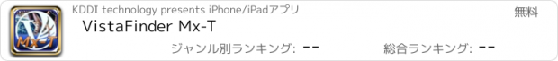 おすすめアプリ VistaFinder Mx-T