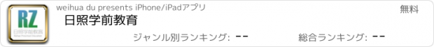 おすすめアプリ 日照学前教育