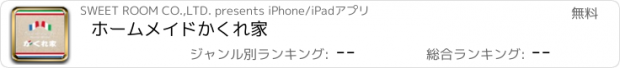 おすすめアプリ ホームメイドかくれ家