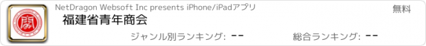 おすすめアプリ 福建省青年商会