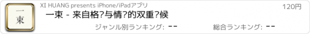 おすすめアプリ 一束 - 来自格调与情怀的双重问候