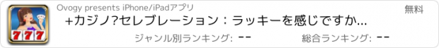 おすすめアプリ +カジノ·セレブレーション：ラッキーを感じですか？ハッピースピニング！スロット、ポーカー、宝くじ