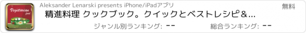 おすすめアプリ 精進料理 クックブック。クイックとベストレシピ＆料理を調理簡単。