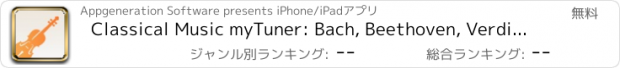 おすすめアプリ Classical Music myTuner: Bach, Beethoven, Verdi, Vivaldi, Mozart