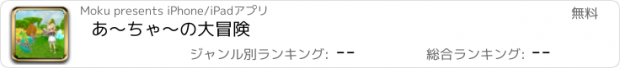 おすすめアプリ あ〜ちゃ〜の大冒険