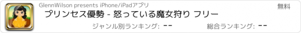 おすすめアプリ プリンセス優勢 - 怒っている魔女狩り フリー