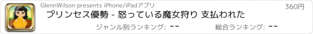 おすすめアプリ プリンセス優勢 - 怒っている魔女狩り 支払われた