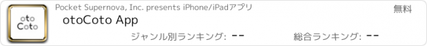 おすすめアプリ otoCoto App