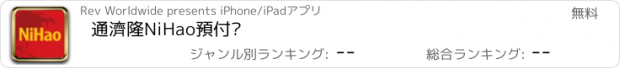 おすすめアプリ 通濟隆NiHao預付卡