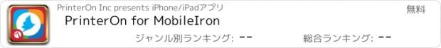 おすすめアプリ PrinterOn for MobileIron