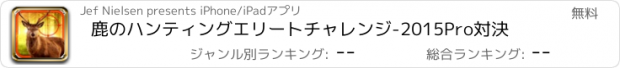 おすすめアプリ 鹿のハンティングエリートチャレンジ-2015Pro対決