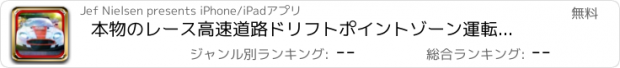 おすすめアプリ 本物のレース高速道路ドリフトポイントゾーン運転シミュレータD3