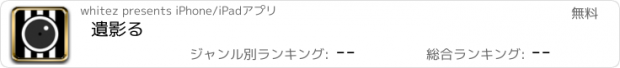 おすすめアプリ 遺影る