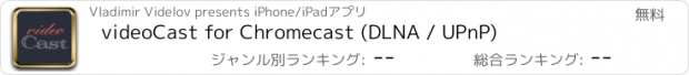 おすすめアプリ videoCast for Chromecast (DLNA / UPnP)