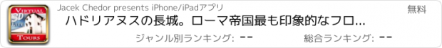 おすすめアプリ ハドリアヌスの長城。ローマ帝国最も印象的なフロンティア - 銀行東タレットのバーチャル3Dツアー＆トラベルガイド（Liteバージョン）