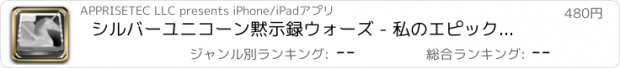 おすすめアプリ シルバーユニコーン黙示録ウォーズ - 私のエピックドラゴンズ城攻撃ストーリーFULL / Silver Unicorn Apocalypse Wars - My Epic Dragons Castle Attack Story FULL