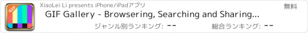 おすすめアプリ GIF Gallery - Browsering, Searching and Sharing Animated GIFs with Friends