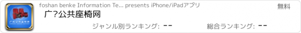 おすすめアプリ 广东公共座椅网