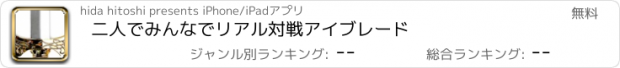 おすすめアプリ 二人でみんなでリアル対戦　アイブレード