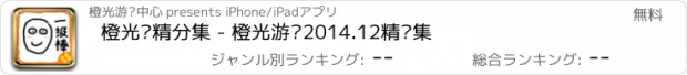 おすすめアプリ 橙光·精分集 - 橙光游戏2014.12精选集