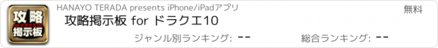 おすすめアプリ 攻略掲示板 for ドラクエ10