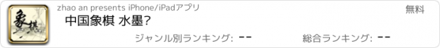 おすすめアプリ 中国象棋 水墨风