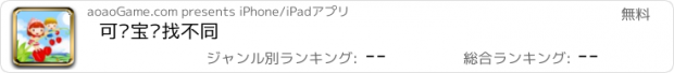 おすすめアプリ 可爱宝贝找不同