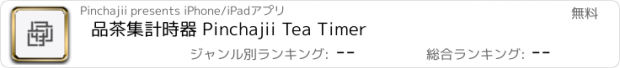 おすすめアプリ 品茶集計時器 Pinchajii Tea Timer